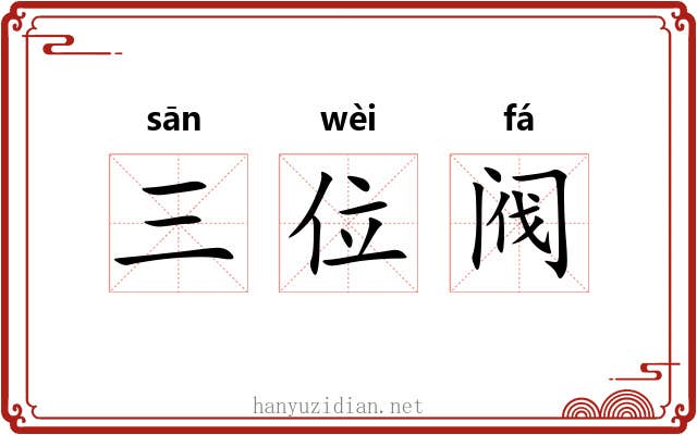 三位阀 三位阀