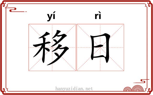 移日