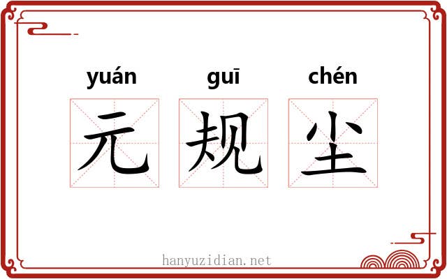 元规尘 元规尘