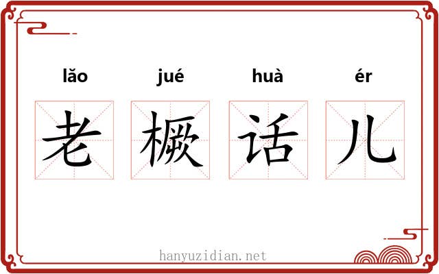 老橛话儿 老橛话儿
