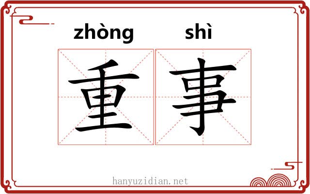 重事 重事