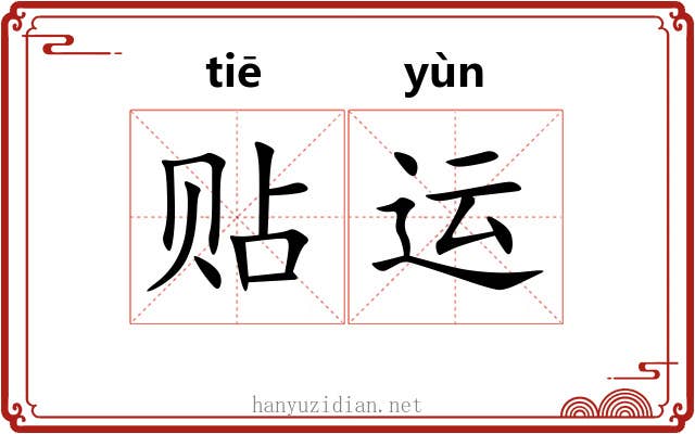 贴运