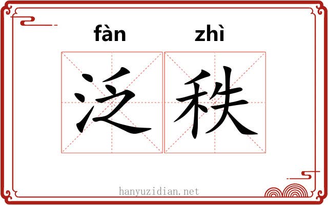泛秩