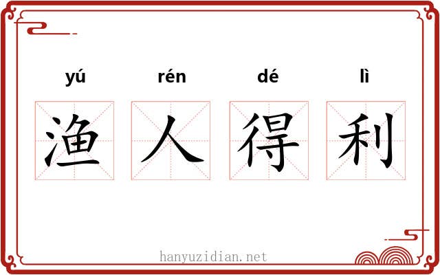 渔人得利 渔人得利