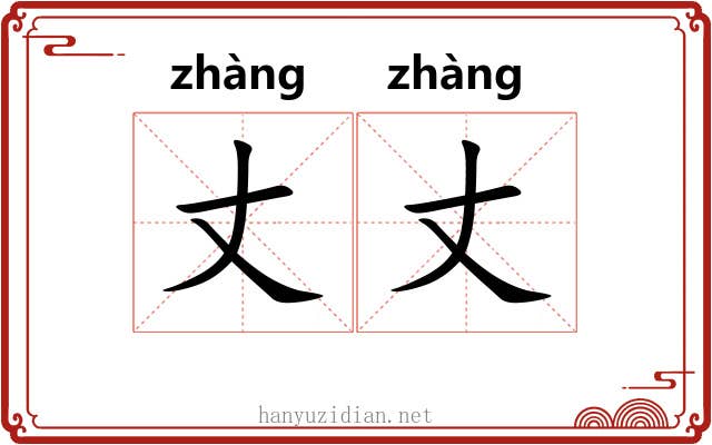 丈丈