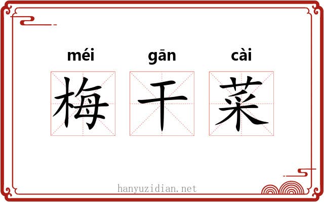 梅干菜