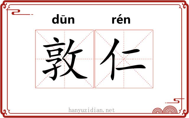 敦仁