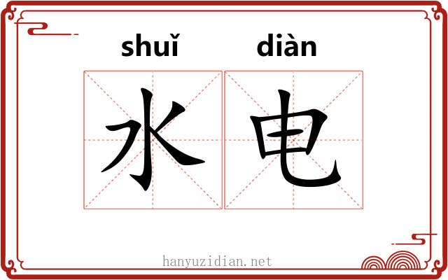 水电 水电