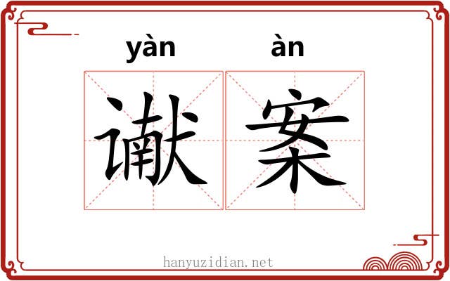 谳案