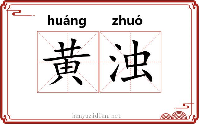 黄浊