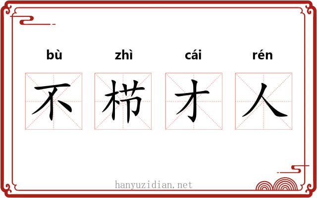 不栉才人 不栉才人
