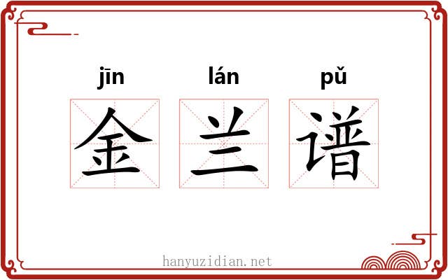 金兰谱 金兰谱