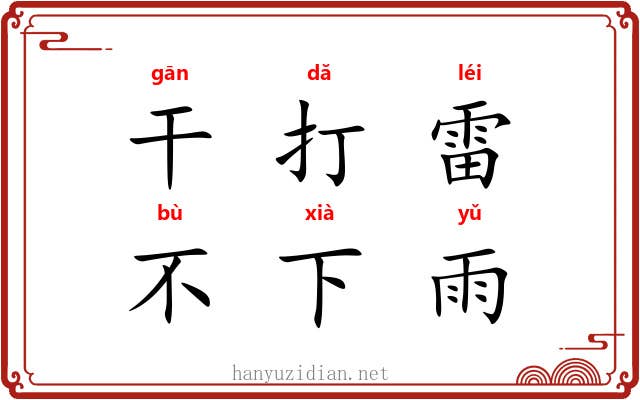 干打雷，不下雨