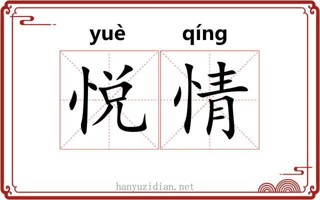 悦情