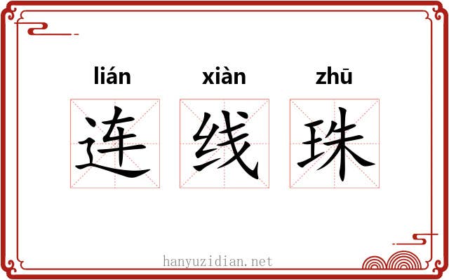 连线珠