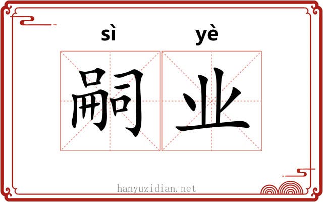 嗣业