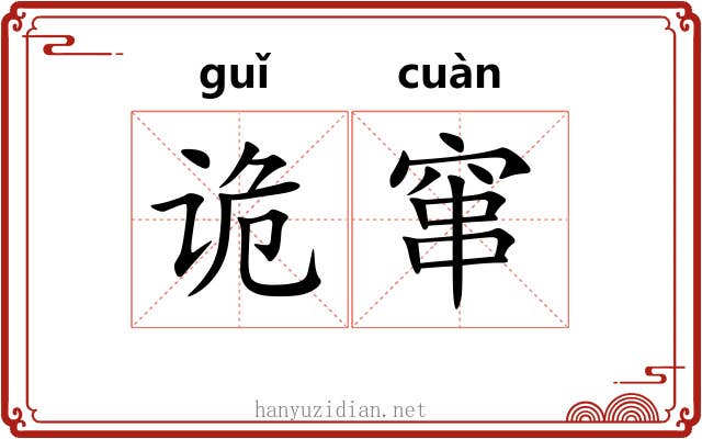 诡窜