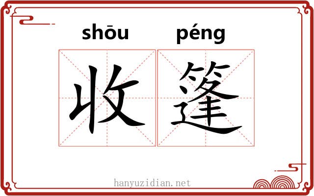 收篷