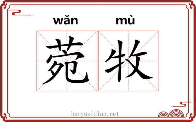 菀牧