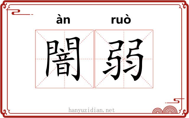 闇弱