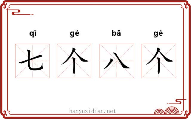 七个八个