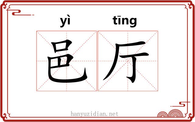 邑厅