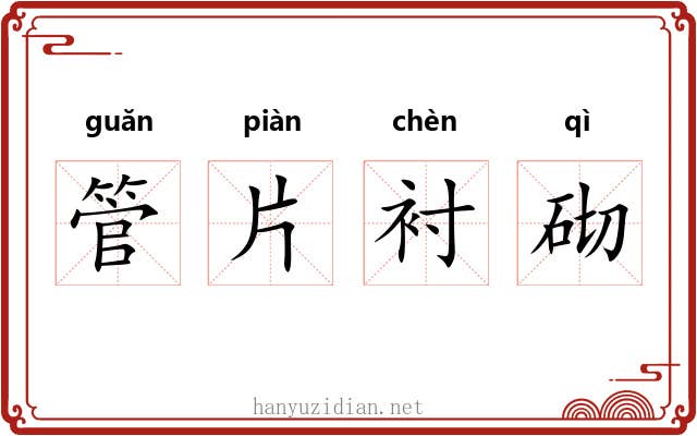 管片衬砌 管片衬砌