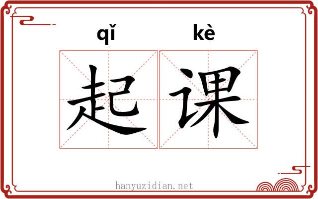 起课