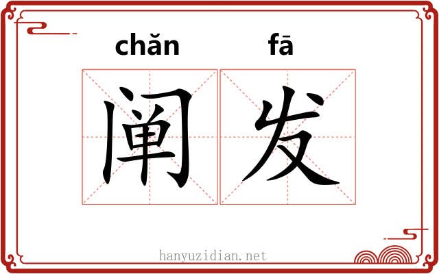 阐发 阐发