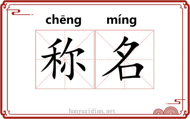 称名
