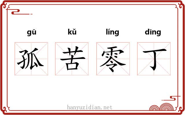 孤苦零丁 孤苦零丁