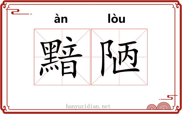 黯陋