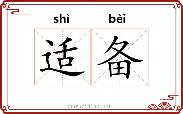 适备