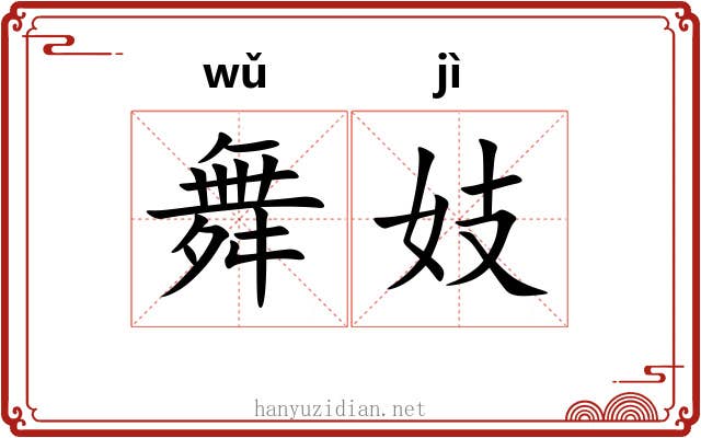 舞妓