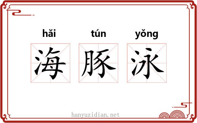 海豚泳