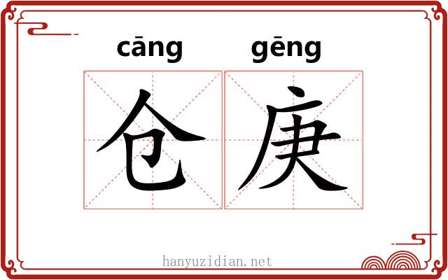 仓庚