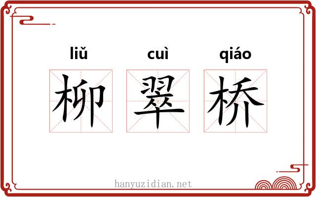 柳翠桥 柳翠桥