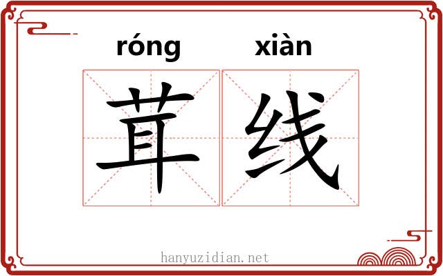 茸线 茸线