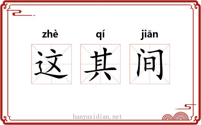 这其间 这其间