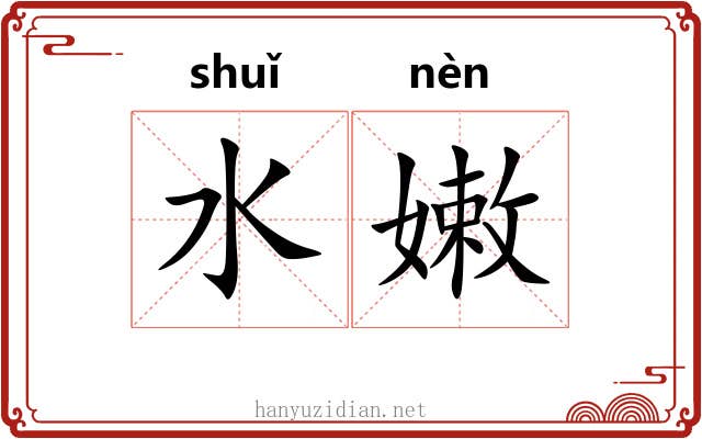 水嫩