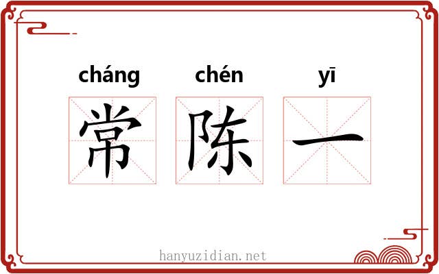 常陈一