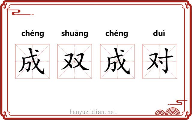 成双成对 成双成对