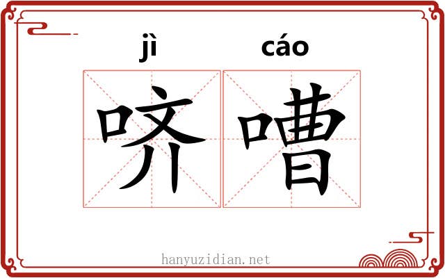 哜嘈