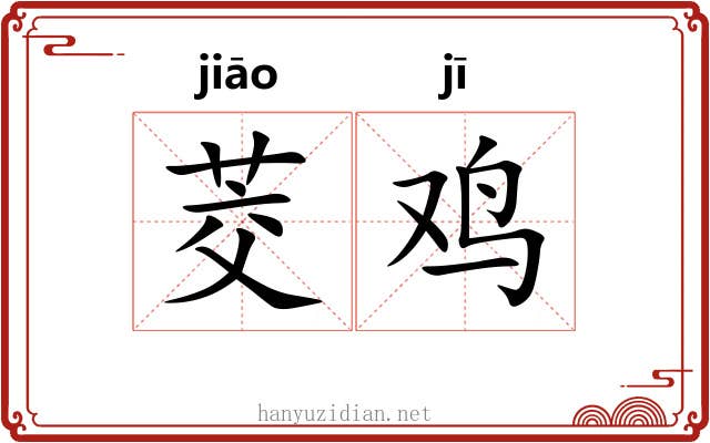 茭鸡