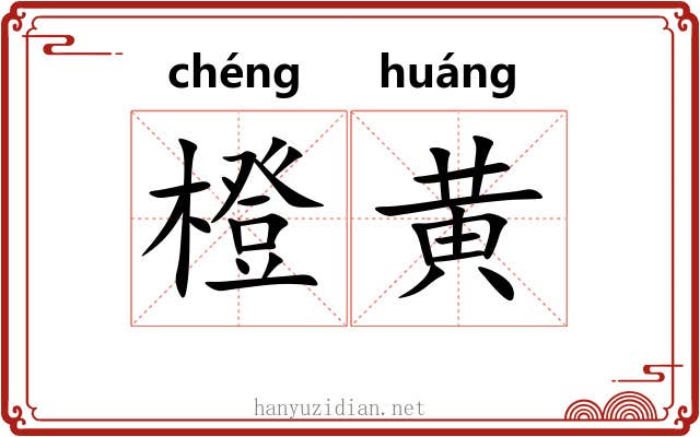 橙黄