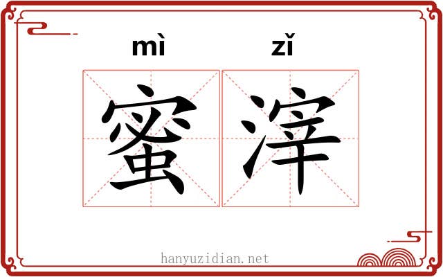 蜜滓