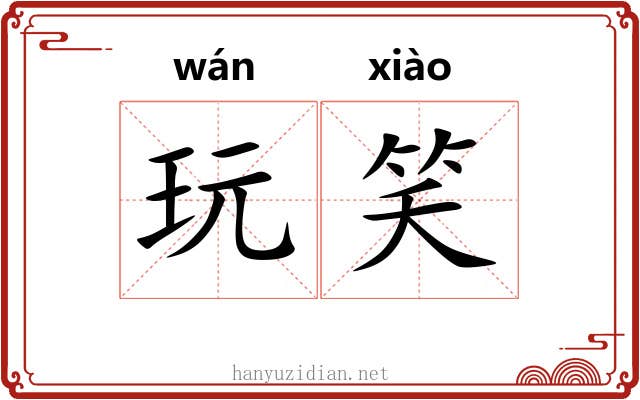 玩笑