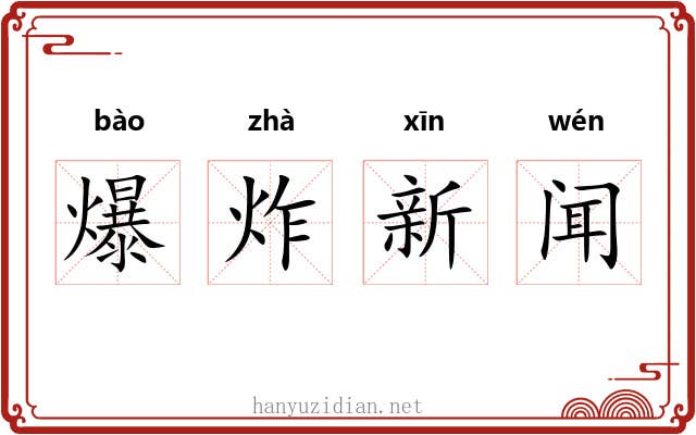 爆炸新闻