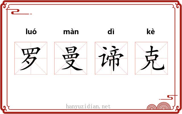 罗曼谛克
