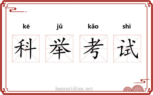科举考试 科举考试